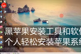 最完整的黑苹果安装教程，黑苹果安装前准备工具和软件视频封面