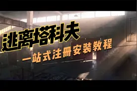 逃离塔科夫一站式注册安装教程