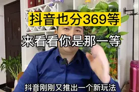在抖音上也被分成了369等，你知道吗？视频封面