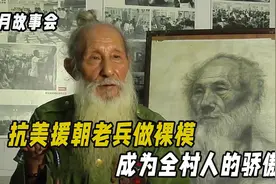 95岁老父常年不回家，子女通过新闻得知，父亲竟在广州做裸模视频封面
