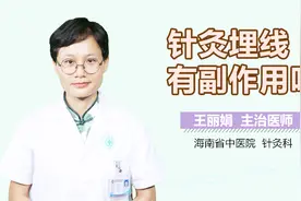 针灸埋线有副作用吗？视频封面