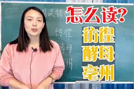 安徽这个地名总被人念错，了解正确的读音，三个最容易读错的字视频封面