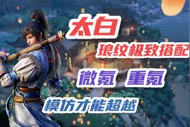 天涯明月刀手游：氪金大佬教你如何搭配太白琅纹！全属性加成！视频封面