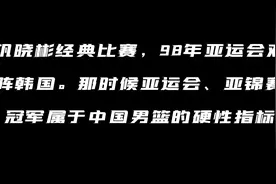 巩晓彬经典比赛，98年亚运会对阵韩国血洒赛场视频封面