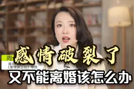 婚姻过不好，又离不了咋办？教你3招破解：停止对立，和解和重建视频封面