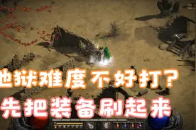 暗黑2重制版，地狱难度搞不过怎么办？新手刷装备地点推荐