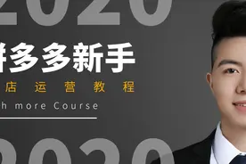 拼多多店铺物流服务指标 新手运营教学视频教程视频封面