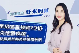 尽早给宝宝接种13价肺炎球菌疫苗，预防侵袭性肺炎球菌性疾病视频封面