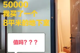 50000买一个8平米的地下室，小马的意见可以买，大家怎么看呢？视频封面
