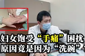 典型！她手指关节痛，风湿指标却正常？医生：这份工作要少干视频封面