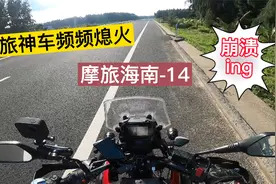 号称能传3代的摩旅神车DL250高速行驶过程中频频熄火，差点没崩溃视频封面