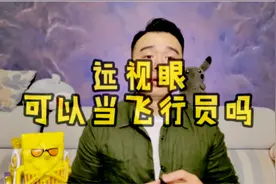 远视眼可以当飞行员吗#飞行员#远视眼视频封面