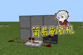 新手超简单的刷石机 我的世界视频封面