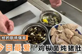闽菜大师强哥教你做——鸡枞菌炖猪肚视频封面