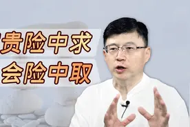 “富贵险中求，机会险中取”，再听明白下半句，也就懂了人心视频封面
