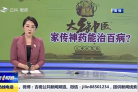 湖北：六代御医家传神药能治百病？民警暗访揭露真相视频封面