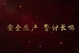 【视频】安全教育片《请把安全放心上》视频封面