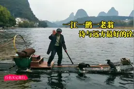 桂林漓江边渔翁的生活，一江一鹚一老翁，好向往这样的生活呀视频封面