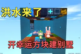 迷你世界：洪水来了，每隔30秒会爆炸，小迷用开幸运方块来建别墅视频封面