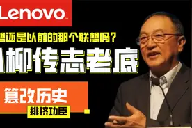 深扒联想发家史，看柳传志如何窃取他人成果，篡改历史的？视频封面