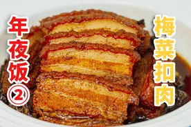 压力锅：原来我还能做梅菜扣肉！视频封面