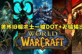 魔兽怀旧服术士一键DOT+无脑输出宏，有了这个，团长都喊你轻点打视频封面