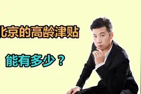 北京的高龄津贴是多少？到多少岁才可以领取？答案来了视频封面