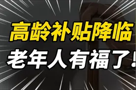 发放高龄补贴？谁能领，领多少，怎么领？视频封面