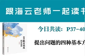 跟海云老师一起读书：提出问题的四种基本方式视频封面