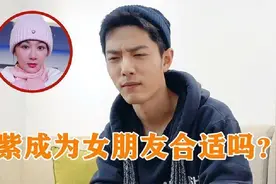 肖战被问致命题：杨紫成为女朋友合适吗？肖战的回答，暴露情商视频封面