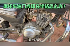 摩托车骑行半路油门线断了怎么办？别着急推车，用这方法应急回家视频封面