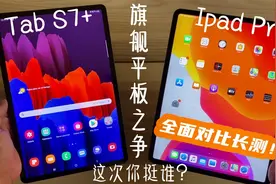 三星Tab S7+长测评！这次ipad Pro是否棋逢对手？看完你就有答案视频封面