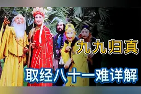 西游记八十一难详解，原来每一难是这么划分的，这次更全面更详细视频封面