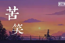 野小马 - 苦笑「我还在原地傻傻傻傻的等待」视频封面