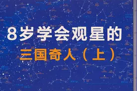 三国时期曹魏奇人，8岁时通过夜观星象，判断出旱季会下暴雨视频封面