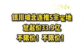 金凤城北爆推靓地5宗！视频封面