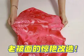 老缎子被面不多见的改造！对折2次裁一裁，改个居家款超惊艳！视频封面