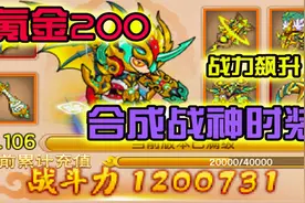 造梦西游5：氪金200合成战神时装！战力飙升120万突破！视频封面