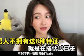 盘点男人真是神奇的生物，不拥有这8种特征，就只是在搭伙过日子视频封面