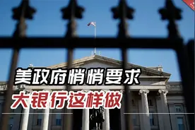 美媒：美政府悄悄要求大银行这样做，试图避免“全球经济灾难”视频封面