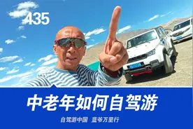 中老年退休后如何自驾游？五点重要提醒，西藏老司机聊旅游攻略视频封面