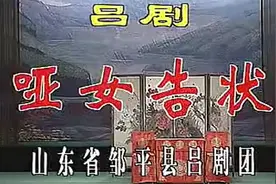 《哑女告状》 山东地方戏剧吕剧全剧视频封面