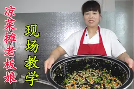 凉菜摊老板娘现场教学，详解凉拌菜窍门，夏天拌凉菜不求人视频封面