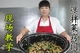 凉菜摊老板娘现场教学，详解凉拌菜窍门，夏天拌凉菜不求人视频封面