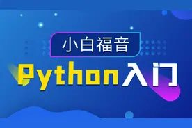 Python全套教程_Python从入门到精通day2_06-debug 调试 2视频封面