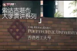 索达吉堪布香港理工大学演讲视频封面