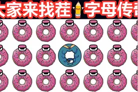 大家来找茬：快来帮字母A找到嘴巴，字母O变成了甜甜圈！视频封面