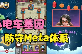 侠客｜小电车墓园,防守Meta体系 ClashRoyale皇室战争