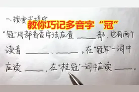 孩子老是记不住多音字？教你巧记，“冠”字的多音！视频封面