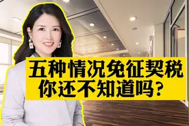 五种情况可以免征契税，你还不知道吗？视频封面